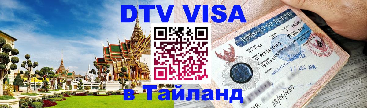 ДТВ VISA Тайланд для фрилансеров 