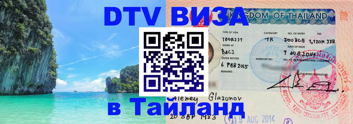 Электронная виза DTV в Тайланд 